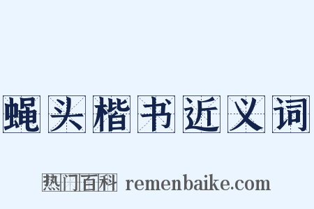 蝇头楷书近义词是什么意思的图片